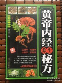 黄帝内经养生秘方