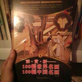 读.赏.析100幅世界名画 100幅中国名画（全套四册）