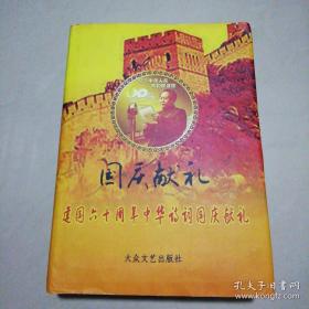 国庆献礼：建国六十周年中华诗词国庆献礼(精装)