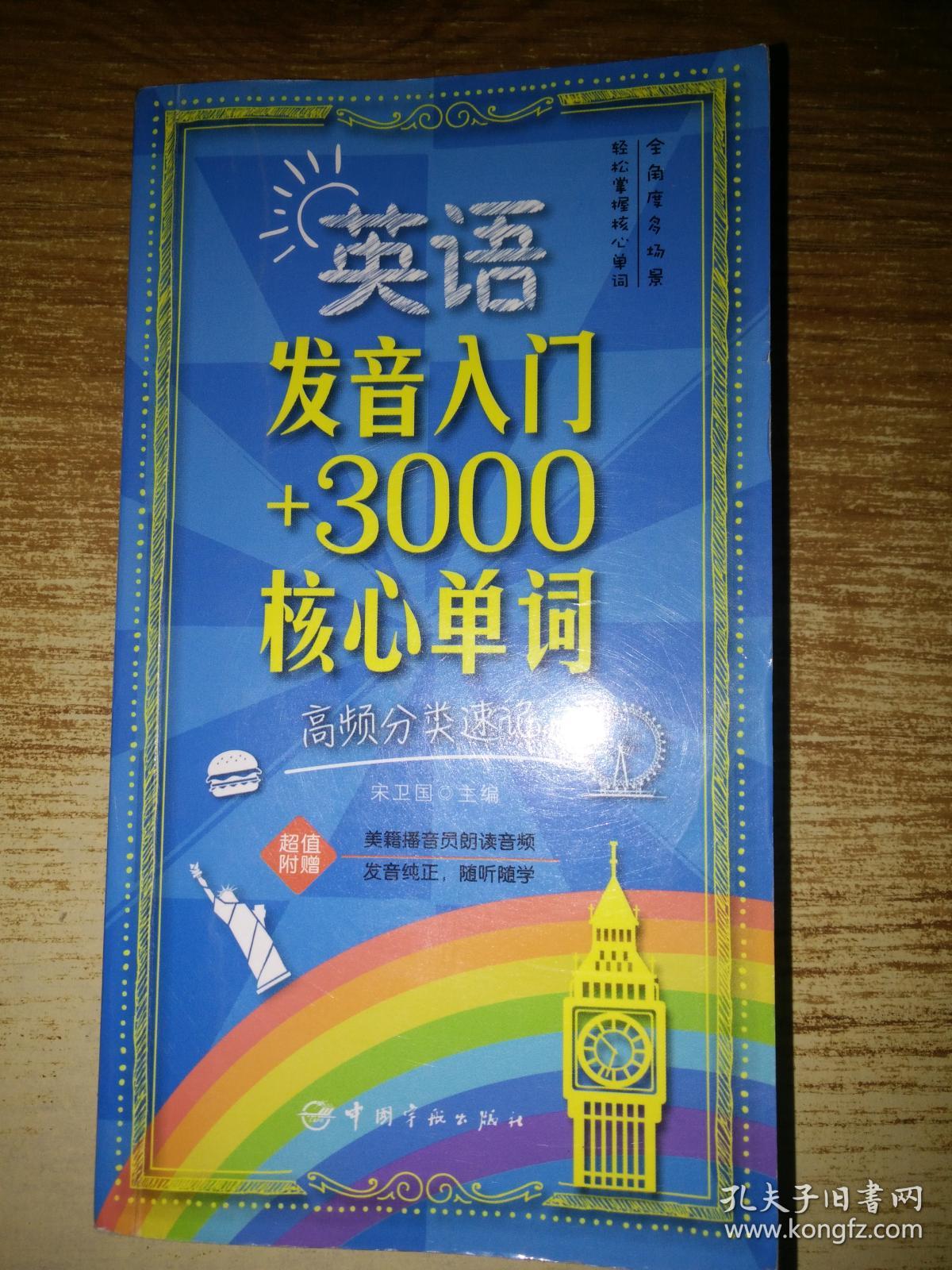 英语发音入门+3000核心单词：高频分类速记