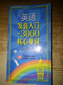 英语发音入门+3000核心单词：高频分类速记