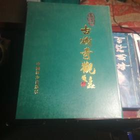 张家口古树奇观 （盒装，有护封，品新）