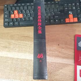 马克思恩格斯全集第46卷上册