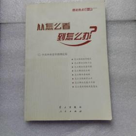 从怎么看到怎么办？ 理论热点面对面•2011