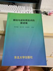 振动与波利用技术的新进展