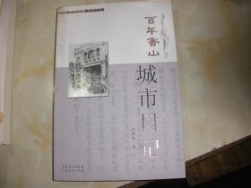 百年香山城市日记 作者 : 刘秀莲 出版社 : 广东人民出版社 版次 :