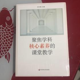 聚焦学科核心素养的课堂教学