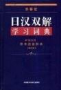 正版 外研社日汉双解学习词典【精装第2版20印】