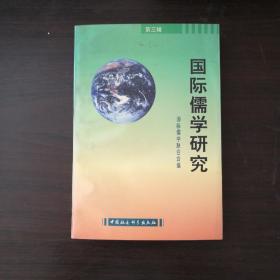 国际儒学研究.第三辑