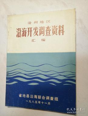 沧州地区沿海开发调查资料汇编