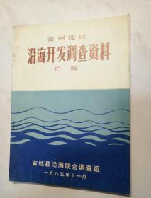 沧州地区沿海开发调查资料汇编