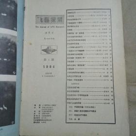 飞碟探索 （1984年 第1期）