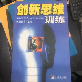 创新思维训练