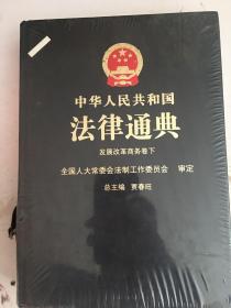 中华人民共和国法律通典-发展改革商务卷下