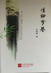 诗集《情栖梦巷》