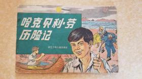 哈克贝利.劳历险记（横32开彩色连环画）