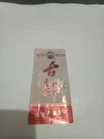 古郯三年贡——郯城老酒标