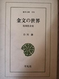 【东洋文库184】金文の世界 金文的世界　殷周社会史 【日文原版 包邮】