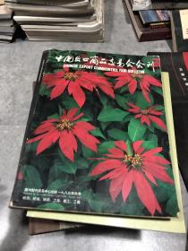 中国出口商品交易会会刊（一九八三年秋季•1983年秋季