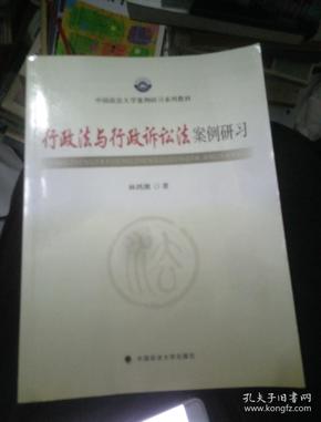 中国政法大学案例研习系列教材：行政法与行政诉讼法案例研习