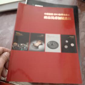 中国嘉德邮品2011年秋季拍卖会邮品钱币铜镜选辑