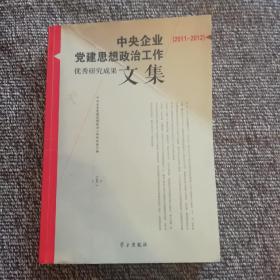 中央企业党建思想政治工作优秀研究成果文集（上）