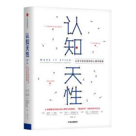 认知天性 让学习轻而易举的心理学规律