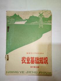 福建省中学试用课本 《农业基础知识》 初中第三册