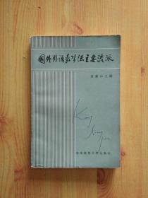 国外外语教学法主要流派