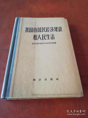 1958年版《我国的国民经济建设和人民生活》