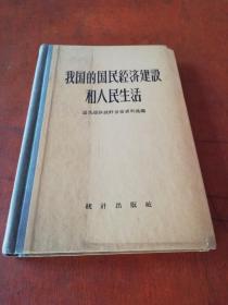 1958年版《我国的国民经济建设和人民生活》