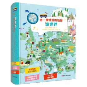 童立方·你好世界系列：带一册特别的地图游世界(含精美拼图)