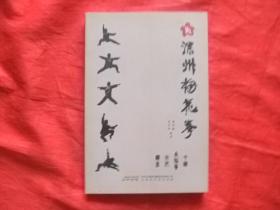 深州梅花拳【该书系统讲述深州梅花拳的渊源 流传 发展情况以及深州梅花拳的拳法特征及基本理论（历代拳师李庭桂 任俊杰 尹英杰尹墨池等】