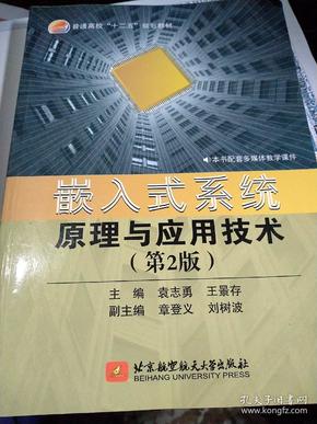 嵌入式系统原理与应用技术（第2版）/普通高校“十二五”规划教材