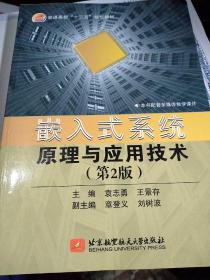 嵌入式系统原理与应用技术（第2版）/普通高校“十二五”规划教材