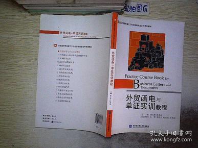 全国高等院校基于工作过程的校企合作系列教材：外贸函电与单证实训教程