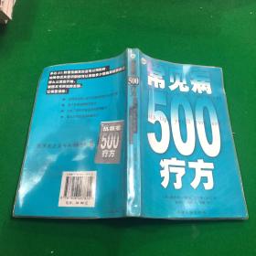 常见病500疗方