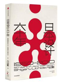 日本设计六十年：1950—2010