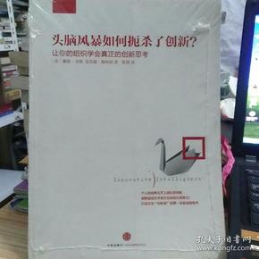 头脑风暴如何扼杀了创新？让你的组织学会真正的创新思考