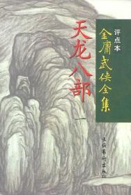 天龙八部   (全五册)》一书以北宋、辽、西夏、大理并立的历史为宏大背景，将儒释道、琴棋书画等中国传统文化融会贯通其中，书中人物繁多，个性鲜明，情节离奇，尽显芸芸众生百态。《天龙八部（套装共5册）（朗声旧版）》内容：丐帮帮主乔峰与大理国王子段誉、少林弟子虚竹结为兄弟。他身为大宋武林大帮帮主，发现自己竟是契丹人，虽受尽中原武林人士唾弃而不肯以怨报怨；他身为辽国南院大王，