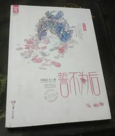 千宫百计系列：誓不为后