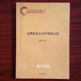 文明的意志与中华的位置
