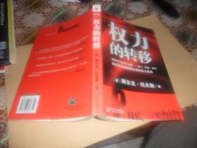 权力的转移([美]阿尔文.托夫勒  著）2006年印     正版现货
