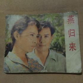 燕归来！！！电影连环画册