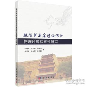 敦煌莫高窟遗址保护物理环境探索性研究