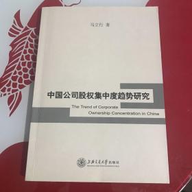 中国公司股权集中度趋势研究