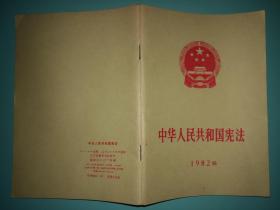 中华人民共和国宪法1982