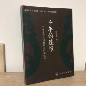 千年的遗恨-变动中的政治格局与列国沉浮