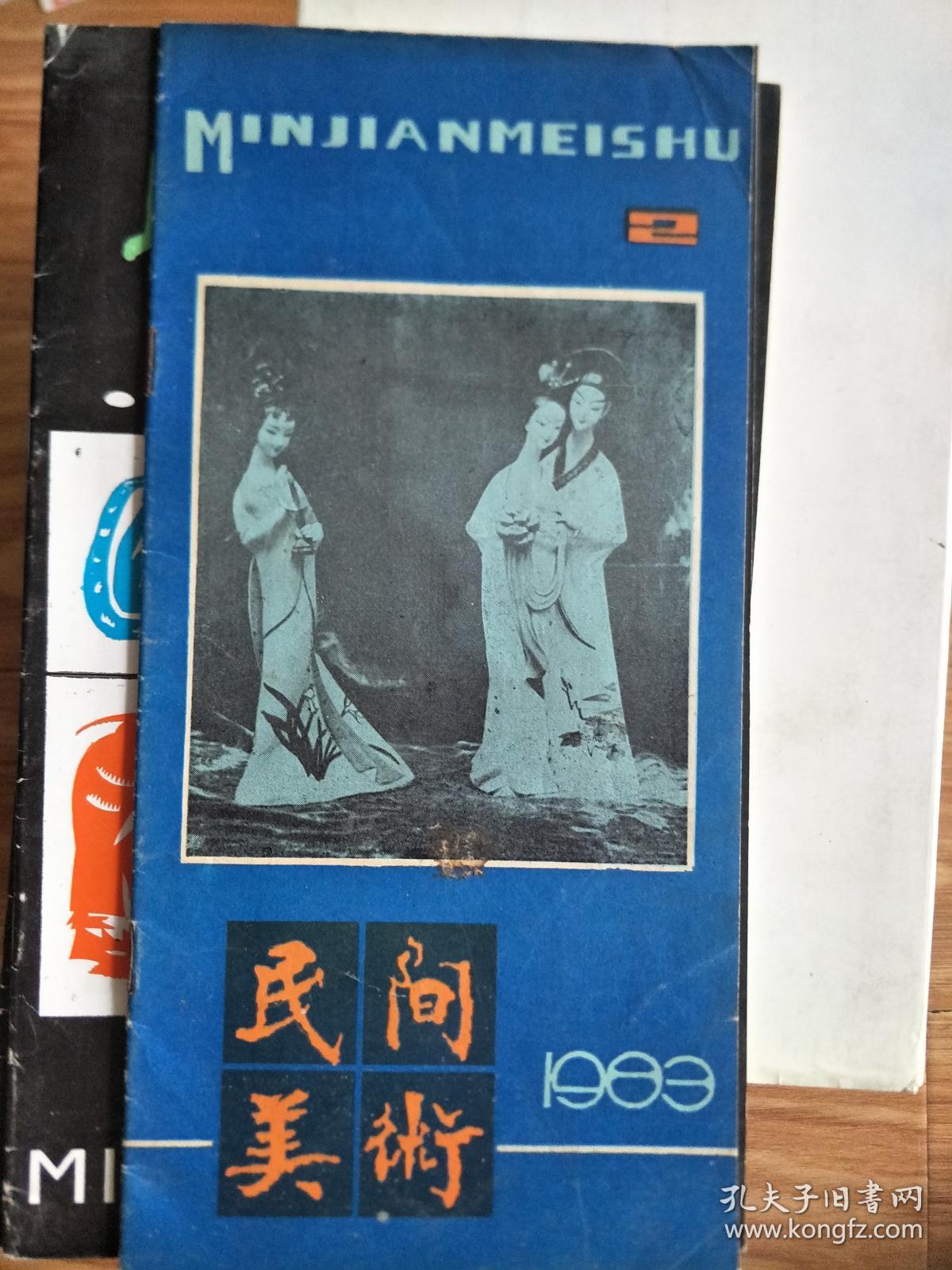 阜阳民间美术研究编写组编《民间美术》198305，安徽木板年画，花戏楼的彩雕艺术，阜阳彩塑的春天，阜阳剪纸在日本、谚语刘亭青画展等！）
