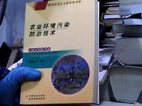 農(nóng)業(yè)環(huán)境污染防治技術(shù)（小康家園建設(shè)篇）